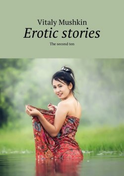 Книга "Erotic stories. The second ten" – Vitaly Mushkin, Виталий Мушкин