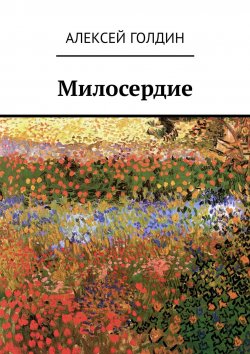 Книга "Милосердие" – Цыпнятов Алексей, Алексей Голдин