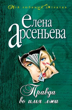 Книга "Правда во имя лжи" – Елена Арсеньева