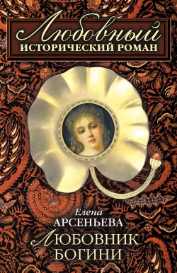 Книга "Любовник богини" – Елена Арсеньева, 2000