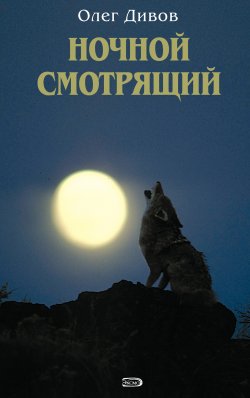 Книга "Ночной смотрящий" {Новый Дивов} – Олег Дивов, 2004