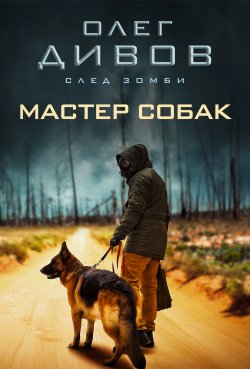 Книга "Мастер собак" {След зомби} – Олег Дивов, 1997