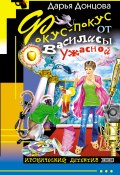Книга "Фокус-покус от Василисы Ужасной" (Донцова Дарья, 2004)