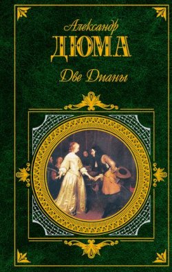 Книга "Две Дианы" – Александр Дюма, 1846