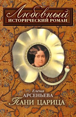 Книга "Пани царица" – Елена Арсеньева, 2008