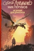 Книга "Не время для драконов" (Лукьяненко Сергей, Перумов Ник, Ник Перумов, 1997)