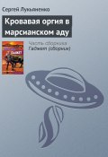 Кровавая оргия в марсианском аду (Лукьяненко Сергей, 2004)