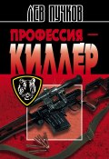 Книга "Профессия – киллер" (Пучков Лев, 1997)