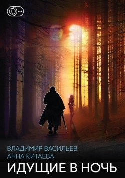 Книга "Идущие в ночь" – Владимир Васильев, Анна Китаева, 1999