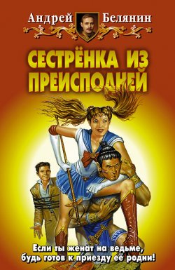Книга "Сестренка из Преисподней" {Моя жена – ведьма} – Андрей Белянин, 2001
