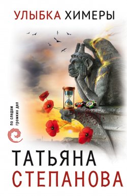 Книга "Улыбка химеры" – Татьяна Степанова, 2003