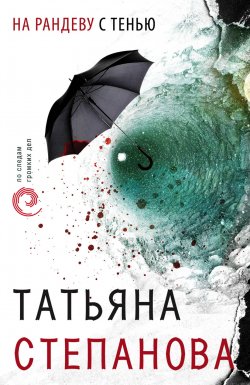 Книга "На рандеву с тенью" – Татьяна Степанова, 2003