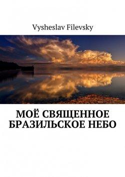 Книга "Моё священное бразильское небо" – Vysheslav Filevsky