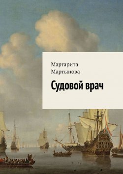 Книга "Судовой врач" – Маргарита Мартынова