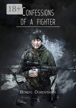 Книга "Confessions of a fighter. Revelations of a Volunteer" – Bondo Dorovskikh