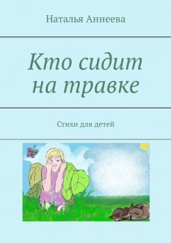 Книга "Кто сидит на травке. Стихи для детей" – Наталья Аннеева