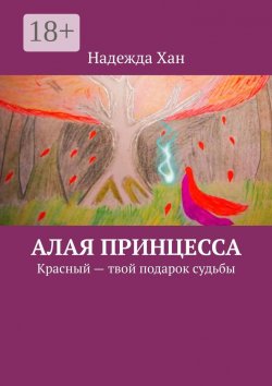 Книга "Алая принцесса. Красный – твой подарок судьбы" – Надежда Анатольевна Суханова, Надежда Хан