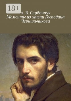 Книга "Моменты из жизни Господина Чернильникова" – А. Сербенчук