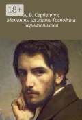 Моменты из жизни Господина Чернильникова (Сербенчук А.)