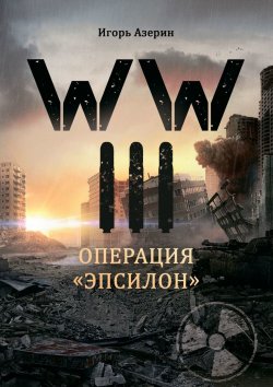 Книга "WW III. Операция «Эпсилон»" {WW#3} – Игорь Азерин