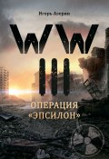 WW III. Операция «Эпсилон» (Азерин Игорь)