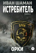 Книга "Истребитель 2: Орки" (Шаман Иван, 2018)