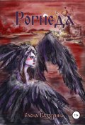 Рогнеда (Елена Батурина, 2018)