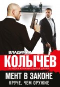 Книга "Круче, чем оружие" (Владимир Колычев, 2018)