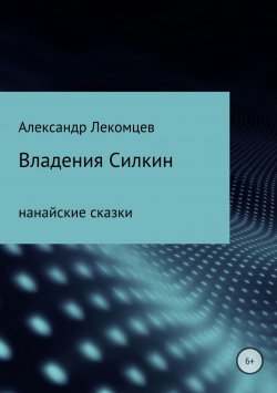 Книга "Владения Силкин" – Александр Лекомцев, 2018