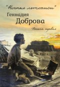 «Ночные летописи» Геннадия Доброва. Книга 1 (Геннадий Добров, 2016)