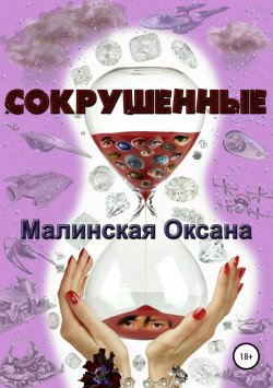 Книга "Сокрушенные" {Новая жизнь} – Оксана Малинская, 2018