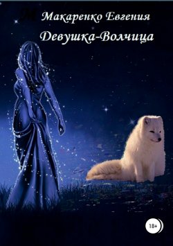 Книга "Девушка-волчица" – Евгения Макаренко, 2018
