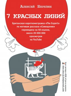 Книга "7 красных линий (сборник)" {Одобрено Рунетом} – Алексей Березин, 2018