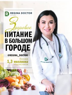 Книга "Здоровое питание в большом городе" {Доктор Блогер} – Регина Доктор, 2018