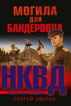 Книга "Могила для бандеровца" {НКВД против врагов Родины} – Сергей Зверев, 2018