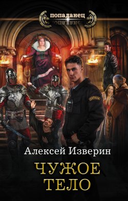 Книга "Чужое тело" – Алексей Изверин, 2018