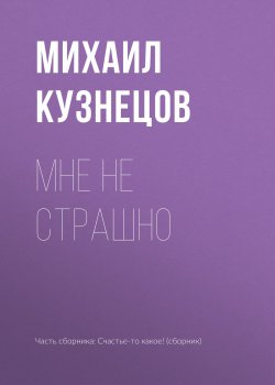 Книга "Мне не страшно" – Михаил Кузнецов, 2018