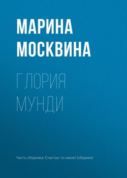 Книга "Глория мунди" – Марина Москвина, 2018