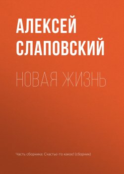 Книга "Новая жизнь" – Алексей Слаповский, 2018
