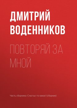 Книга "Повторяй за мной" – Дмитрий Воденников, 2018