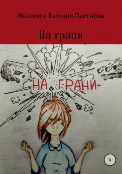 Книга "На грани" – Евгения Плетнёва, Максим Плетнёв, 2018