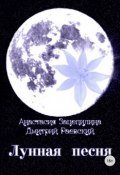 Лунная песня. Сборник стихотворений (Дмитрий Раевский, Анастасия Зацепилина, 2018)