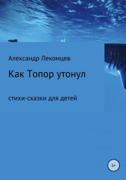 Книга "Как Топор утонул" – Александр Лекомцев, 2018