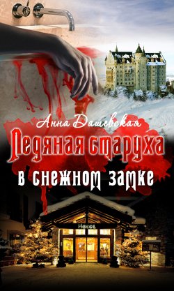 Книга "Ледяная старуха в Снежном замке" {Расследования Алексея Верещагина} – Анна Дашевская