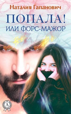 Книга "Попала, или Форс-мажор!" – Наталия Гапанович