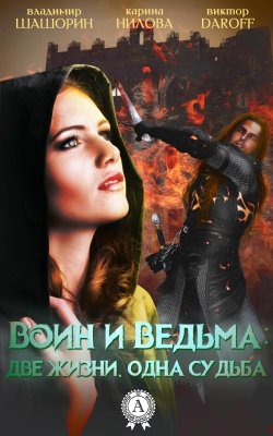 Книга "Воин и Ведьма: две жизни, одна судьба" – Владимир Шашорин, Виктор Дароff, Карина Нилова