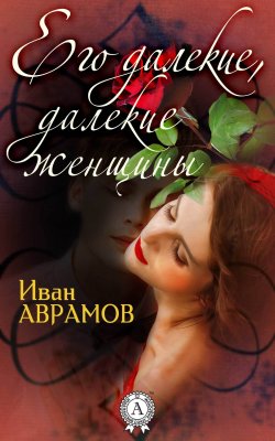 Книга "Его далекие, далекие женщины" – Иван Аврамов