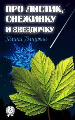 Книга "Про листик, снежинку и звездочку" – Галина Голицына