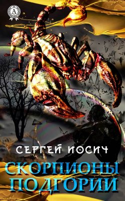 Книга "Скорпионы Подгории" – Сергей Иосич