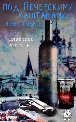 Книга "Под печерскими каштанами, и не только…" – Владимир Алтунин